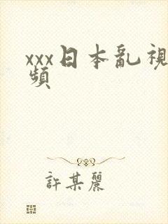 xxx日本乱视频