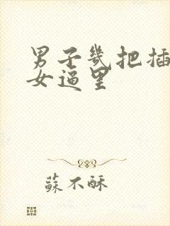 男子几把插进美女逼里