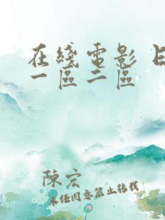 在线电影 日本一区二区