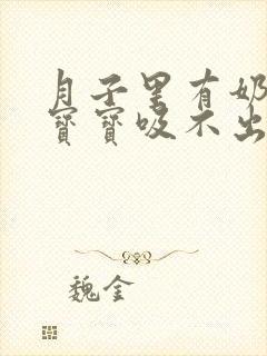 月子里有奶但是宝宝吸不出来怎么办