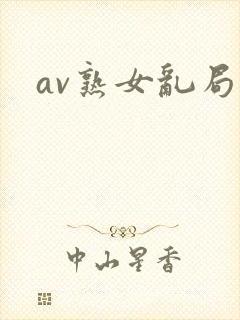 av熟女乱局