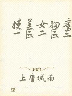 摸美女胸蜜桃臀一区二区三区