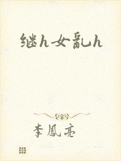 继h女乱h