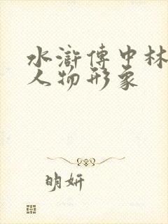 水浒传中林冲的人物形象