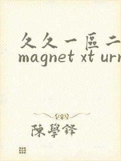 久久一区二区 magnet xt urn btih