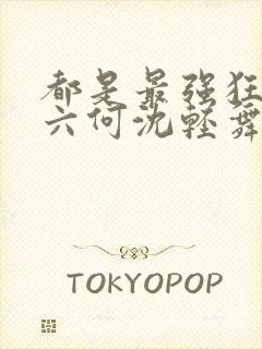 都是最强狂兵陈六何沈轻舞