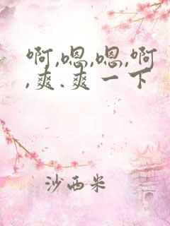 啊,嗯,嗯,啊,爽.爽一下