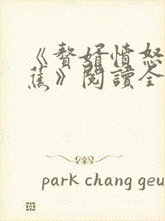 《赘婿愤怒的香蕉》阅读全文