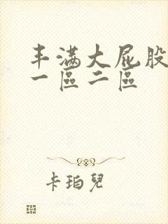 丰满大屁股女人一区二区