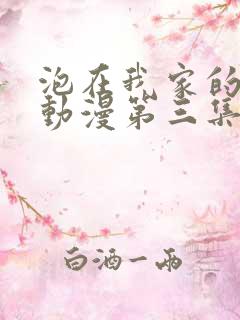 泡在我家的辣妹动漫第三集