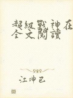 超级战神在都市全文阅读