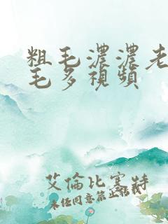 粗毛浓浓老熟女毛多视频