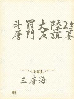 斗罗大陆2绝世唐门友谊赛