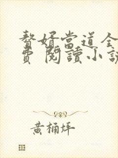 赘婿当道全文免费 阅读小说最新usj