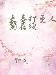 大奉打更人笔趣阁在线