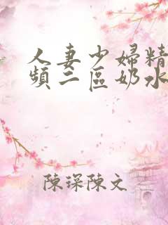 人妻少妇精品视频二区奶水^
