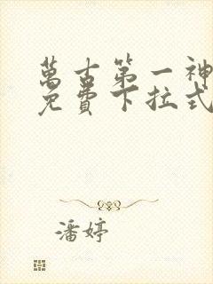 万古第一神漫画免费下拉式六漫画