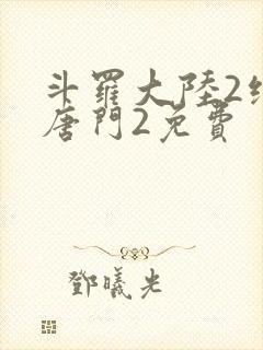 斗罗大陆2绝世唐门2免费