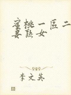 蜜桃一区二区人妻熟女