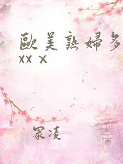 欧美熟妇多毛xxxⅹ