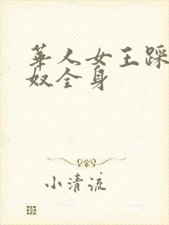 华人女王踩踏狗奴全身