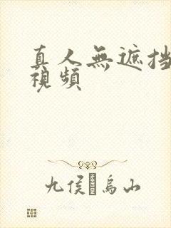 真人无遮挡在线视频
