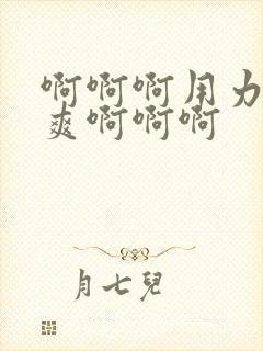 啊啊啊用力插好爽啊啊啊