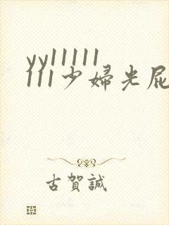 yy11111111少妇光屁股