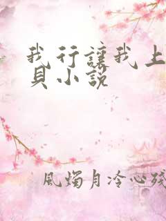 我行让我上酱子贝小说