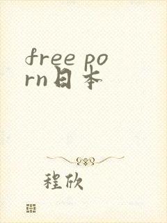free porn日本