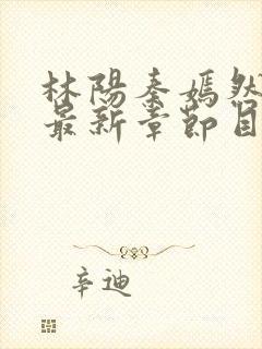 林阳秦嫣然小说最新章节目录