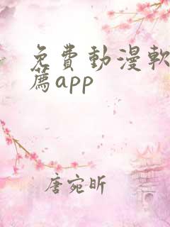 免费动漫软件推荐app