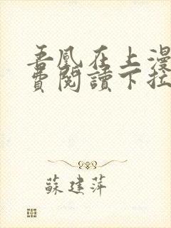 吾凰在上漫画免费阅读下拉式六漫画