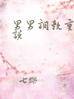 男男调教重口小说