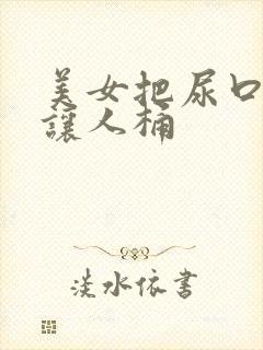 美女把尿口扒开让人桶