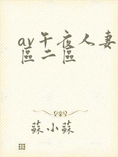 av午夜人妻一区二区