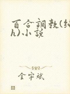 百合调教(纯肉h)小说