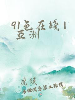 91色在线 | 亚洲