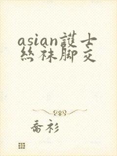 asian护士丝袜脚交