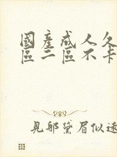 国产成人久久一区二区不卡