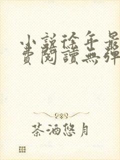 小说徐年最新免费阅读无弹窗全文