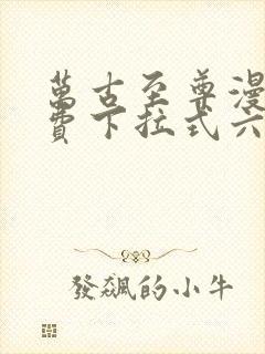 万古至尊漫画免费下拉式六漫画