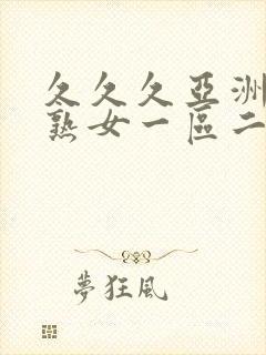 久久久亚洲熟妇熟女一区二区三区