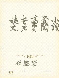 姨本高贵小说全文免费阅读最新章节