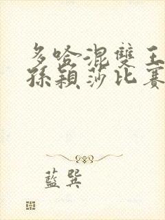 多哈混双王楚钦孙颖莎比赛回放