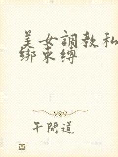 美女调教私密捆绑束缚