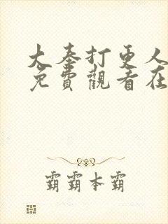 大奉打更人漫画免费观看在线观看