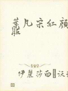 叶凡宋红颜完整版