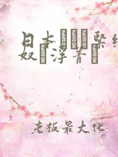 日本縄酔い紧缚奴隷浮菁で