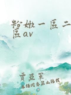 粉嫩一区二区三区av